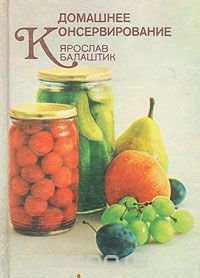 Домашнее консервирование