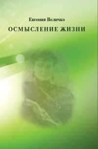 Осмысление жизни