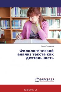 Филологический анализ текста как деятельность