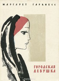 Городская девушка