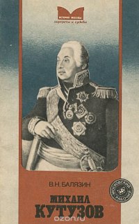 Михаил Кутузов