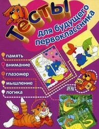 Тесты для будущего первоклассника