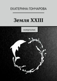 Земля XXIII. Нордполис