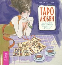 Таро любви. Как найти свое счастье и обрести дружбу