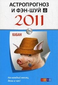 Астропрогноз и фэн-шуй на 2011 год. Кабан