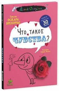 Что такое чувства?