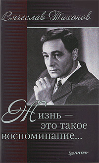 Жизнь - это такое воспоминание…