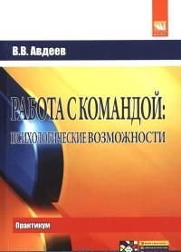 Работа с командой. Психологические возможности. Практикум