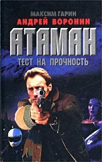Атаман. Тест на прочность