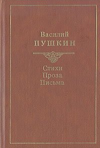 Василий Пушкин. Стихи. Проза. Письма