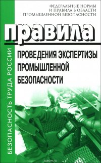 Правила проведения экспертизы промышленной безопасности