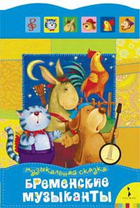 Бременские музыканты (Музыкальная сказка)