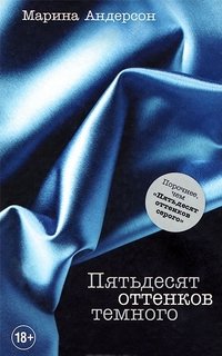 Пятьдесят оттенков темного