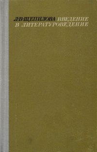 Введение в литературоведение. Учебное пособие