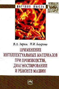 Применение интеллектуальных материалов при производстве, диагностировании и ремонте машин