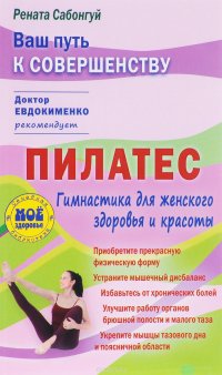 Пилатес. Гимнастика для женского здоровья и красоты