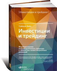Инвестиции и трейдинг. Формирование индивидуального подхода к принятию решений