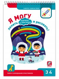 Я могу лепить и рисовать! Картинки из пластилина. 3-4 года (50 наклеек)