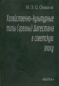 Хозяйственно-культурные типы (ареалы) Дагестана в советскую эпоху: закономерности развития и трансформации, вымывание традиционных форм