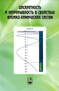 Дискретность и непрерывность в свойствах физико-химических систем