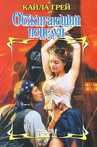 Обжигающий поцелуй