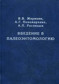 Введение в палеоэнтомологию