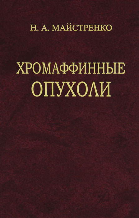 Хромаффинные опухоли