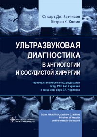 Ультразвуковая диагностика в ангиологии и сосудистой хирургии
