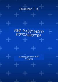 Мир Разумного Королевства. В гостях у мистера Успеха