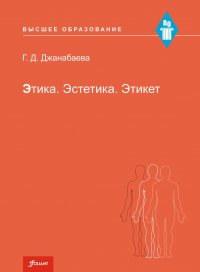 Этика. Эстетика. Этикет. Учебное пособие