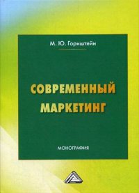 Современный маркетинг