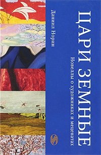 Цари земные. Новеллы о художниках и меценатах