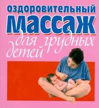 Оздоровительный массаж для грудных детей