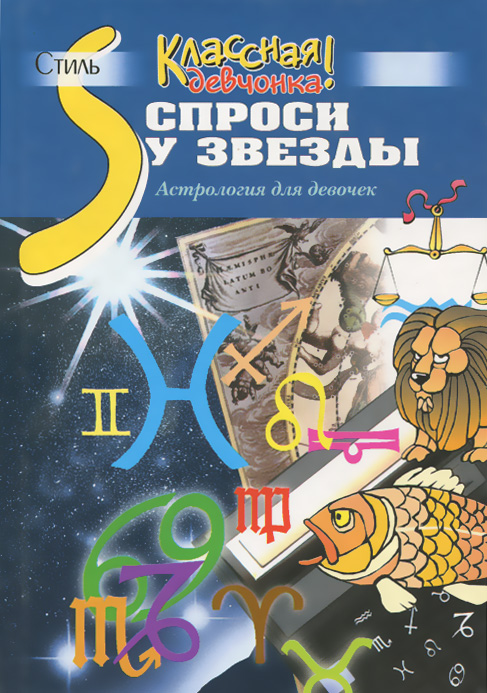 Спроси у звезды. Астрология для девочек