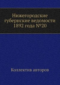 Нижегородские губернские ведомости 1892 года №20