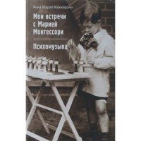Мои встречи с Марией Монтессори. Психомузыка