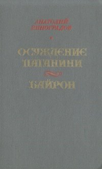 Осуждение Паганини. Байрон