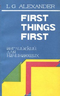 First Things First / Английский для начинающих