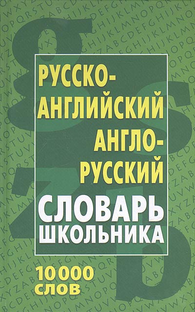 Русско-английский, англо-русский словарь для школьников