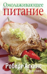Омолаживающее питание
