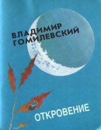 Откровение