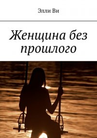 Женщина без прошлого