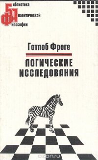 Логические исследования