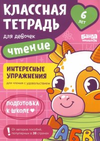 Классная тетрадь для девочек. 6 лет. Чтение. Пособие с развивающими заданиями