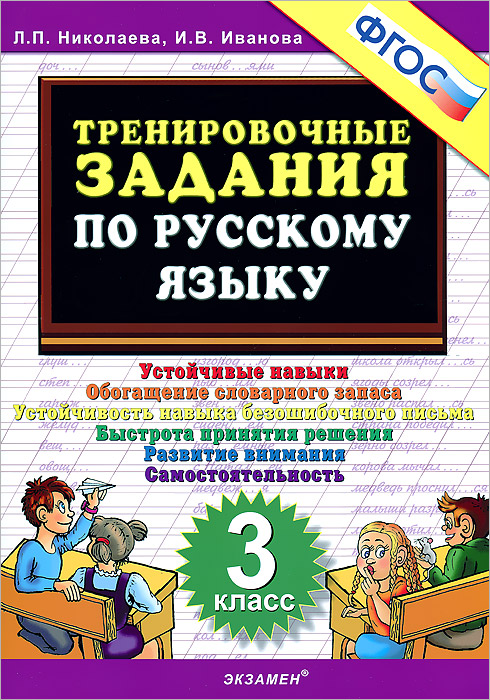 5000. ТРЕНИРОВОЧНЫЕ ЗАДАНИЯ ПО РУССКОМУ ЯЗЫКУ. 3 КЛАСС. ФГОС