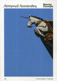 Летучий Голландец